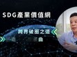 破圈布局再進(jìn)化！明緯策動(dòng)「SDG產(chǎn)業(yè)價(jià)值網(wǎng)」                                                                                                                                